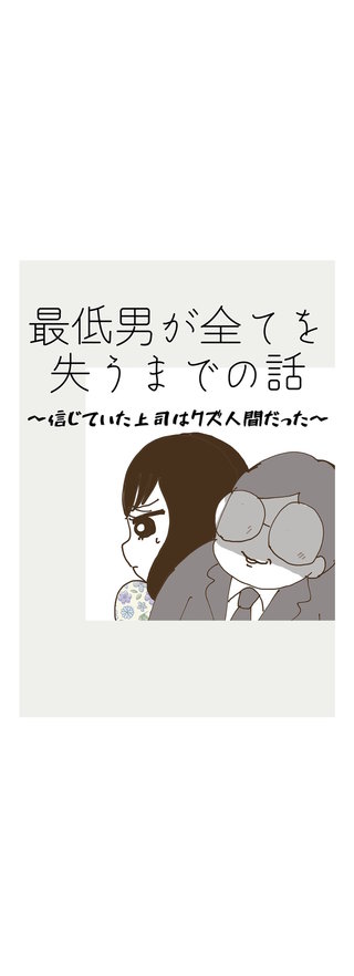 最低男が全てを失うまでの話