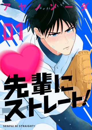 先輩にストレート!