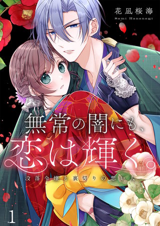 無常の闇にも、恋は輝く。～没落令嬢と裏切りの想い人1