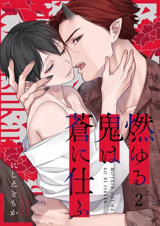 燃ゆる鬼は蒼に仕ふ2