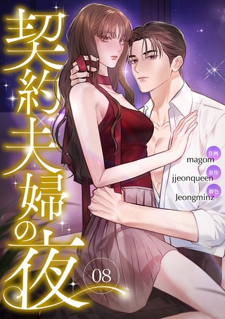 契約夫婦の夜８
