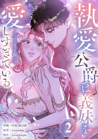 執愛公爵は義妹を愛しすぎている【ノーカット版】２