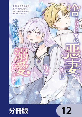 捨てられるはずの悪妻なのに冷徹侯爵様に溺愛されています【分冊版】　12