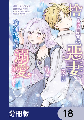 捨てられるはずの悪妻なのに冷徹侯爵様に溺愛されています【分冊版】　18