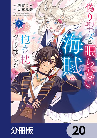 偽り聖女は眠らない海賊の抱き枕になりました【分冊版】　20