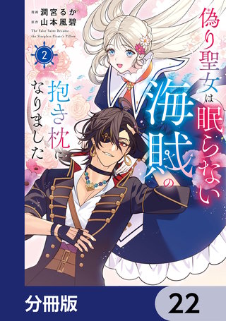 偽り聖女は眠らない海賊の抱き枕になりました【分冊版】　22