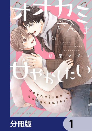 オオカミさんは甘やかしたい【分冊版】