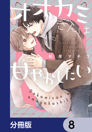 オオカミさんは甘やかしたい【分冊版】　8