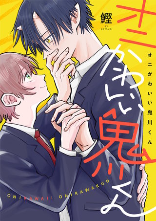 オニかわいい鬼川くん 2巻