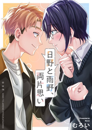 日野と雨野、両片思い 3巻