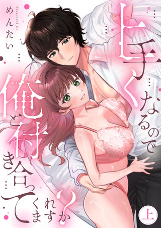 上手くなるので俺と付き合ってくれますか？【電子単行本】