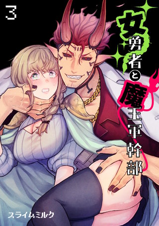 女勇者と魔王軍幹部【TL版】(3)