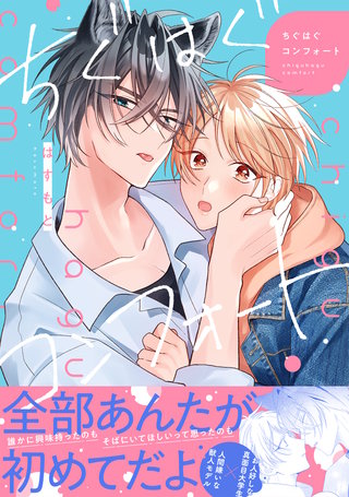 ちぐはぐコンフォート【単行本版】