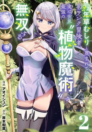 万年草むしりと蔑まれているEランク冒険者、実は世界最強の”植物魔術”で無双する【単話版】(2)