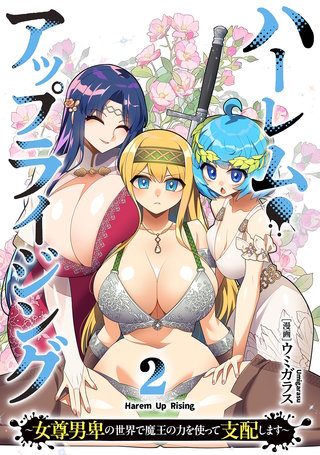 ハーレム・アップライジング ～女尊男卑の世界で魔王の力を使って支配します～【単行本版】(2)
