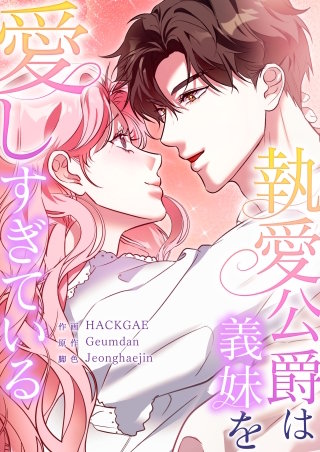 執愛公爵は義妹を愛しすぎている【タテヨミ】４