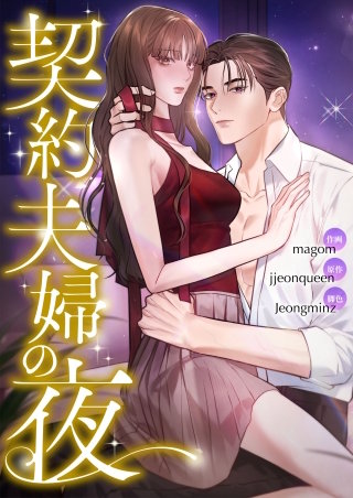契約夫婦の夜【タテヨミ】２２