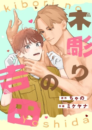 木彫りの吉田【タテスク】　第4話