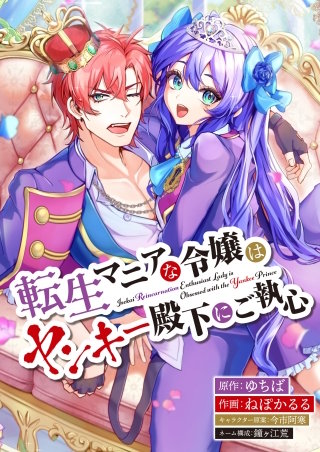 転生マニアな令嬢はヤンキー殿下にご執心【タテスク】　第7話