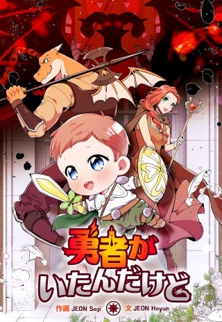 勇者がいたんだけど【タテスク】　第３話