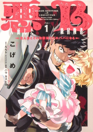 悪人面したB級冒険者 主人公とその幼馴染たちのパパになる 【タテスク】　Chapter11