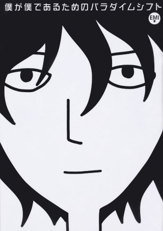 僕が僕であるためのパラダイムシフト【タテスク】（モノクロ版）　Chapter15