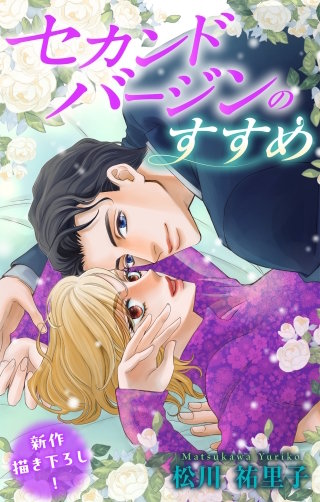 セカンドバージンのすすめ　Love Silky