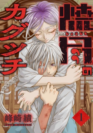 焼尽のカグツチ