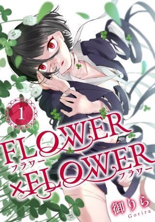 FLOWER×FLOWER