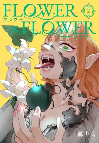 FLOWER×FLOWER(2)