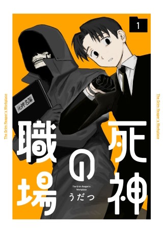 死神の職場(1)