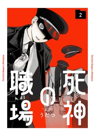 死神の職場(2)