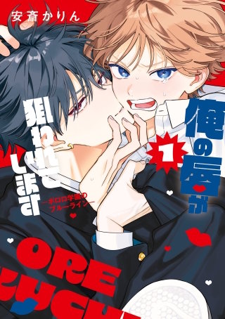 俺の唇が狙われています ーポロロ学園のブルーラインー