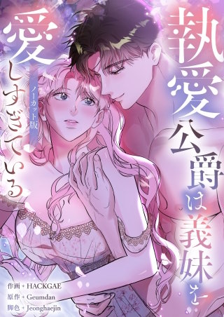 執愛公爵は義妹を愛しすぎている【ノーカット版】【タテヨミ】６
