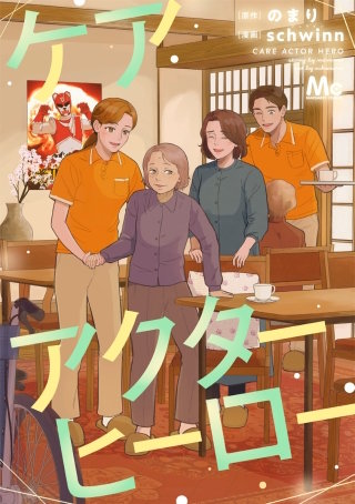 ケアアクターヒーロー