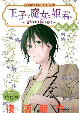 花ゆめAi　王子と魔女と姫君と～After the tale～