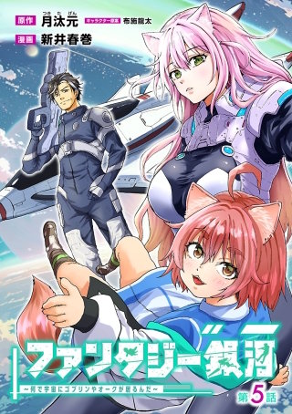ファンタジー銀河 ～何で宇宙にゴブリンやオークが居るんだ～(話売り)(5)