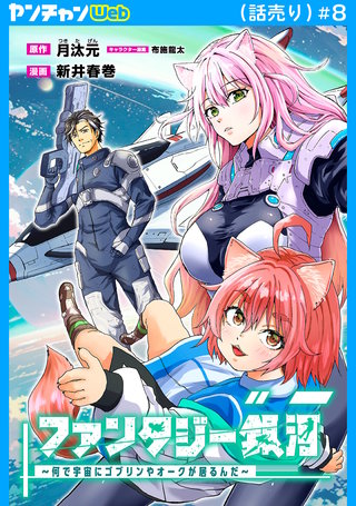 ファンタジー銀河～何で宇宙にゴブリンやオークが居るんだ～(話売り)(8)