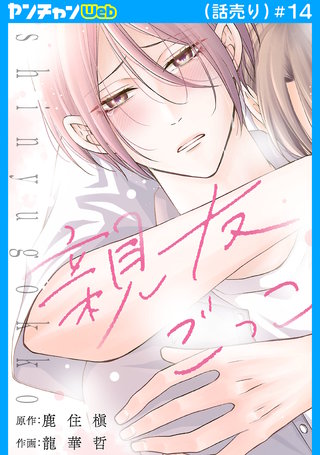 親友ごっこ(話売り)(14)