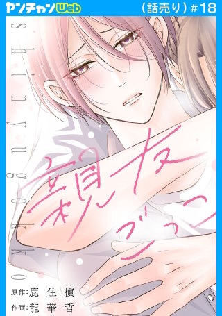 親友ごっこ(話売り)(18)
