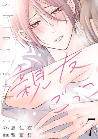 親友ごっこ(話売り)(7)