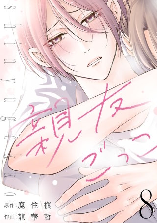 親友ごっこ(話売り)(8)