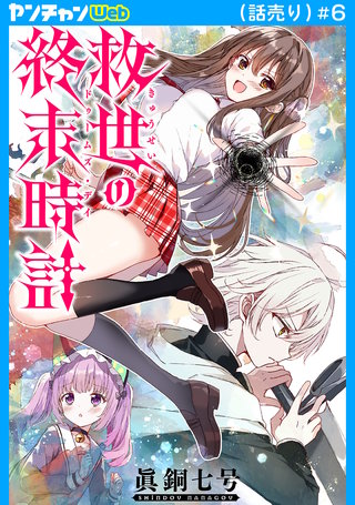 救世の終末時計（ドゥームズ・デイ）(話売り)(6)