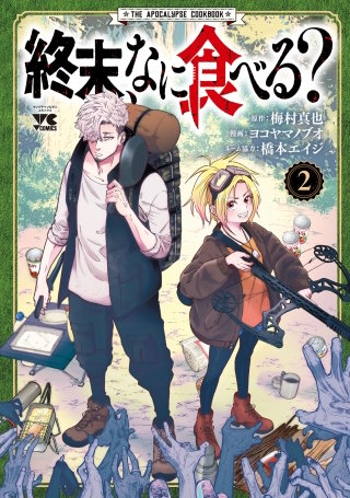 終末、なに食べる？(2)