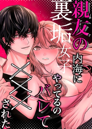 親友の内海に裏垢女子やってるのバレて×××された