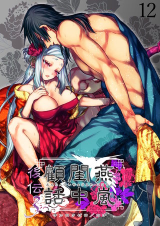 燕嵐閨中顧話・後伝3【分冊版】5