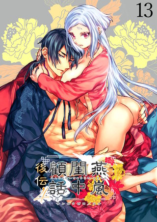 燕嵐閨中顧話・後伝4【分冊版】1