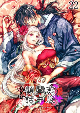 燕嵐閨中顧話・後伝5【分冊版】4