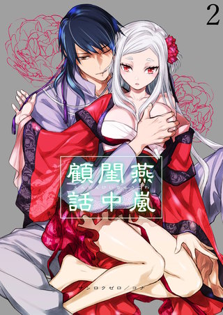 燕嵐閨中顧話【分冊版】2