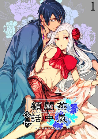 燕嵐閨中顧話【分冊版】・後伝1